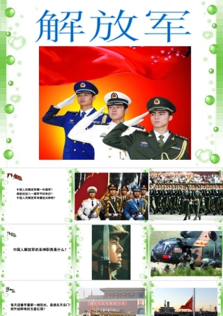 人教版四年级小学美术课件-解放军.ppt