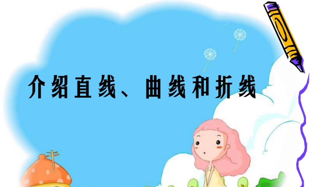 人教版四年级小学美术课件-介绍直线、曲线和折线.ppt