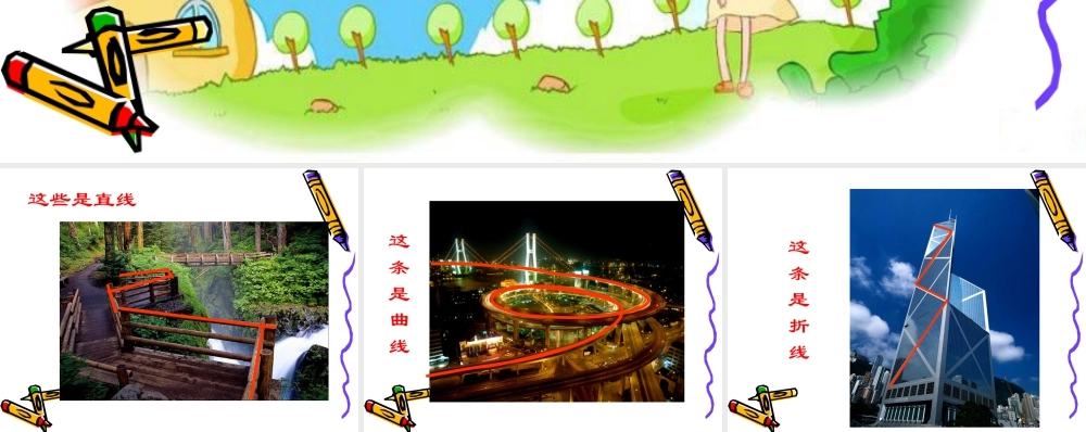人教版四年级小学美术课件-介绍直线、曲线和折线.ppt