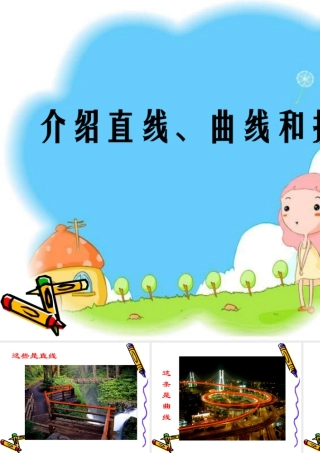 人教版四年级小学美术课件-介绍直线、曲线和折线.ppt