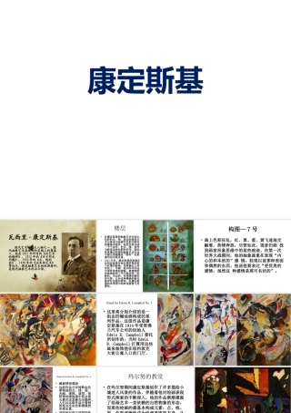 人教版四年级小学美术课件-康定斯基.ppt