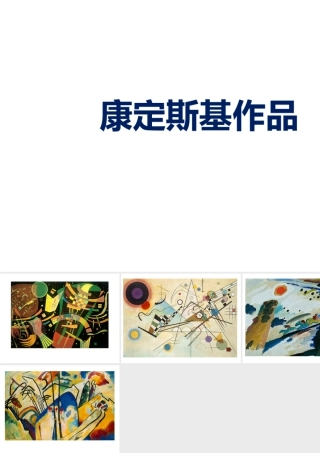 人教版四年级小学美术课件-康定斯基作品.ppt