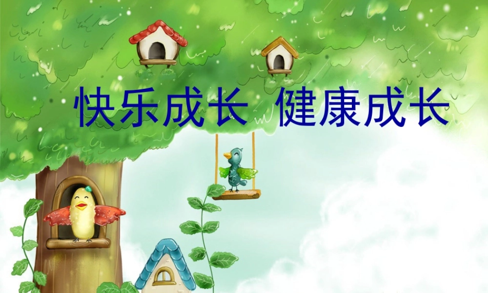 人教版四年级小学美术课件-快乐成长 健康成长.ppt