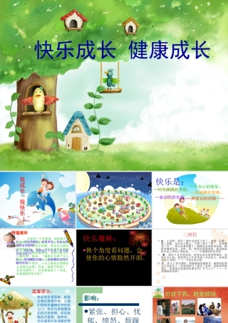 人教版四年级小学美术课件-快乐成长 健康成长.ppt