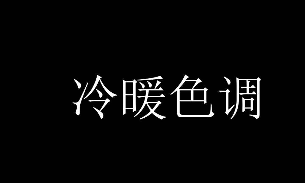 人教版四年级小学美术课件-冷暖色调.ppt