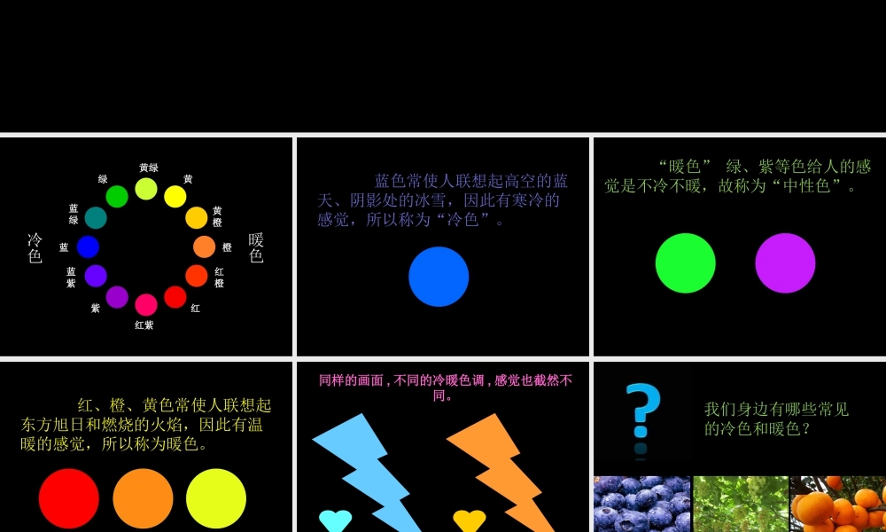 人教版四年级小学美术课件-冷暖色调.ppt