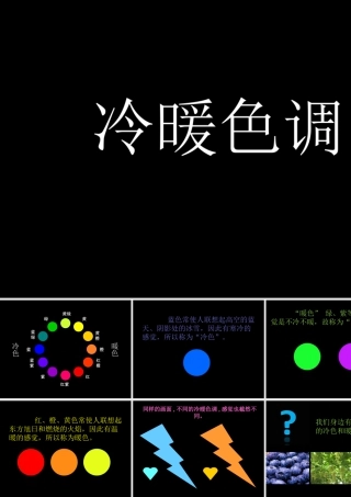 人教版四年级小学美术课件-冷暖色调.ppt