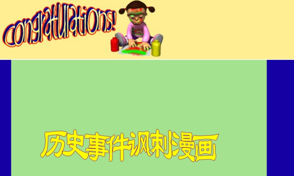 人教版四年级小学美术课件-历史事件讽刺漫画.ppt