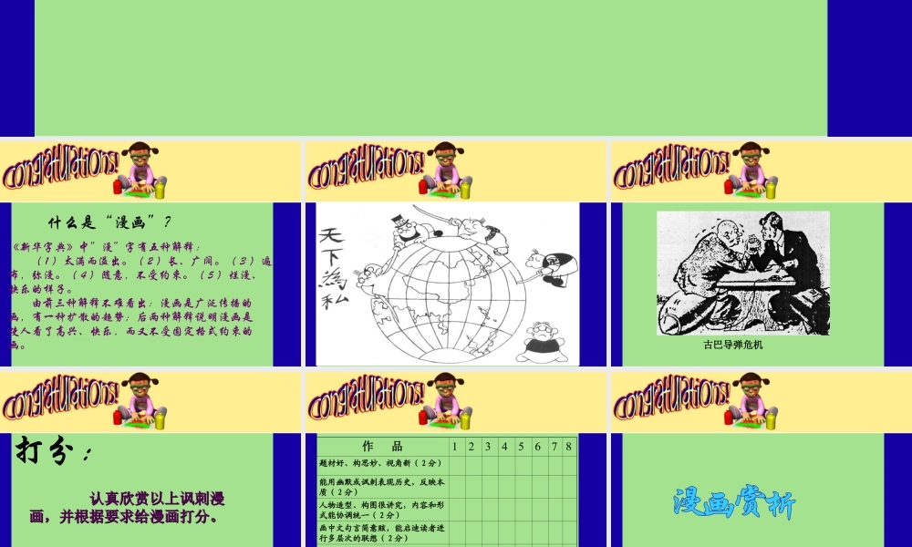 人教版四年级小学美术课件-历史事件讽刺漫画.ppt