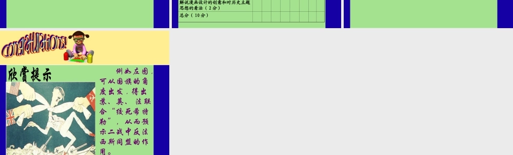 人教版四年级小学美术课件-历史事件讽刺漫画.ppt