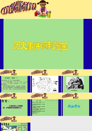 人教版四年级小学美术课件-历史事件讽刺漫画.ppt