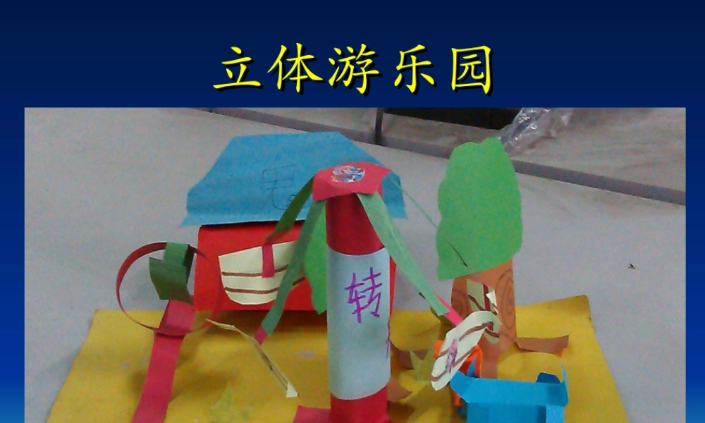 人教版四年级小学美术课件-立体游乐园.ppt