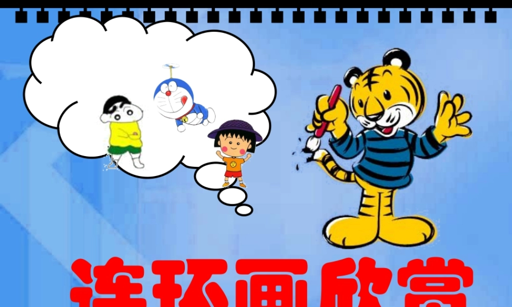 人教版四年级小学美术课件-连环画欣赏.ppt
