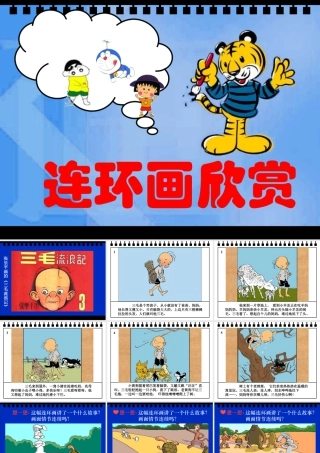 人教版四年级小学美术课件-连环画欣赏.ppt