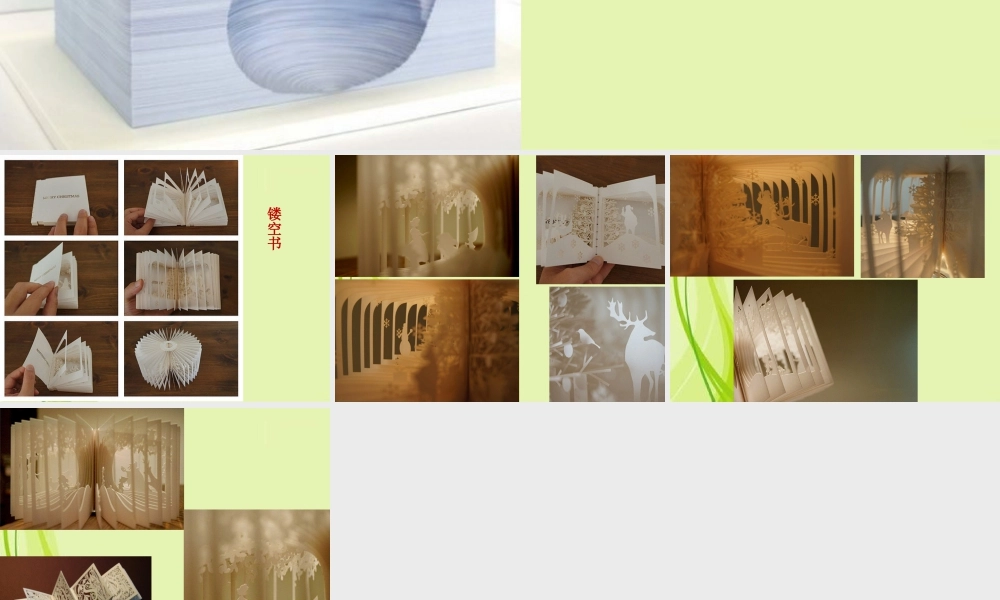 人教版四年级小学美术课件-镂空书的细节展示.ppt