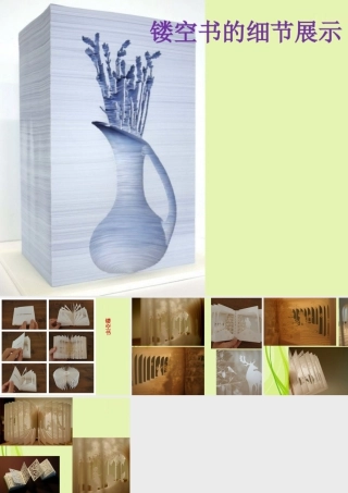 人教版四年级小学美术课件-镂空书的细节展示.ppt