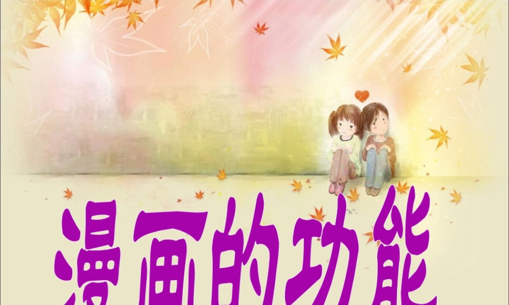 人教版四年级小学美术课件-漫画的功能.ppt