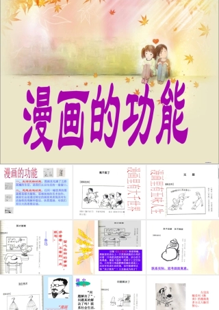 人教版四年级小学美术课件-漫画的功能.ppt