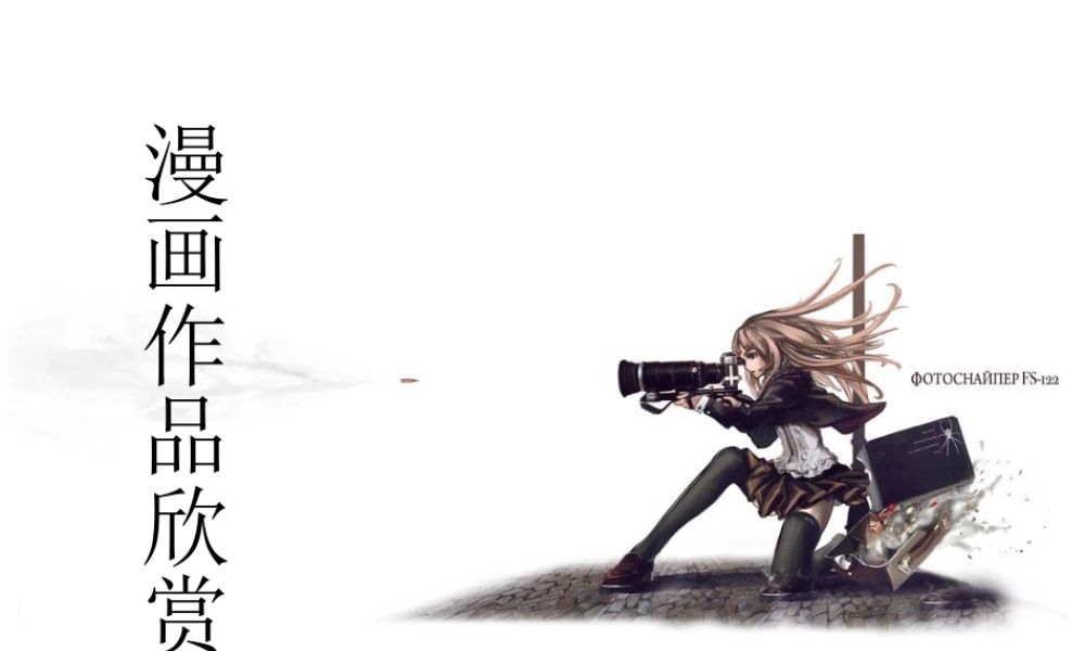 人教版四年级小学美术课件-漫画作品欣赏.ppt