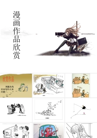 人教版四年级小学美术课件-漫画作品欣赏.ppt