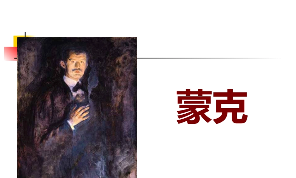 人教版四年级小学美术课件-蒙克.ppt