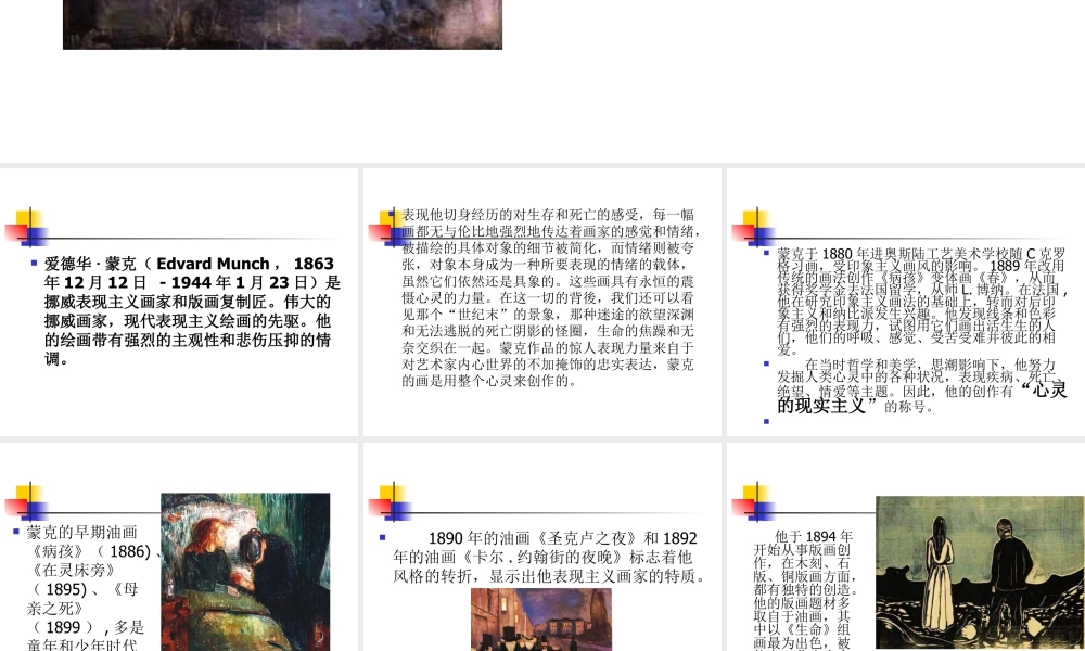 人教版四年级小学美术课件-蒙克.ppt