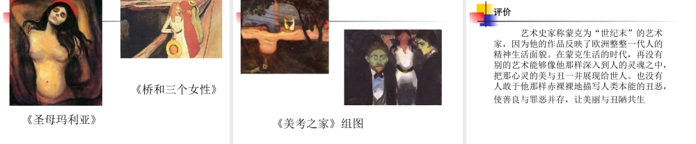 人教版四年级小学美术课件-蒙克.ppt