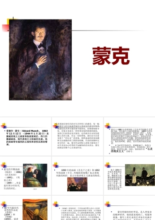 人教版四年级小学美术课件-蒙克.ppt