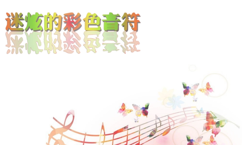 人教版四年级小学美术课件-迷炫的彩色音符.ppt