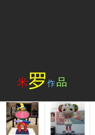 人教版四年级小学美术课件-米罗作品.ppt