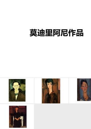 人教版四年级小学美术课件-莫迪里阿尼作品.ppt