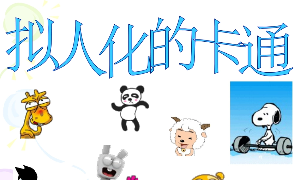 人教版四年级小学美术课件-拟人化的卡通.ppt