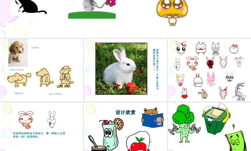 人教版四年级小学美术课件-拟人化的卡通.ppt