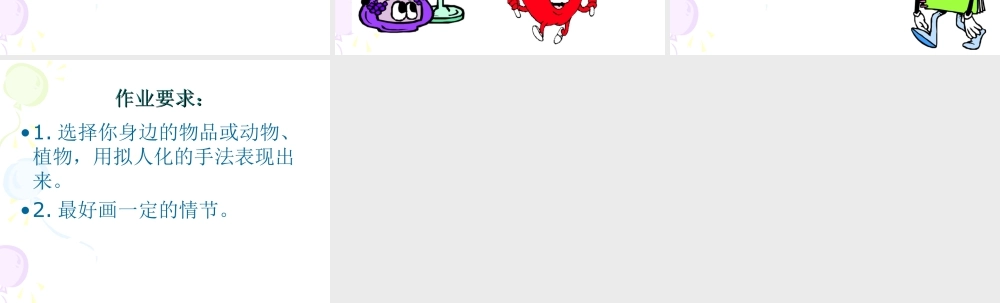 人教版四年级小学美术课件-拟人化的卡通.ppt