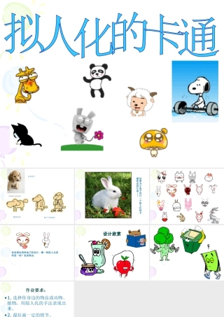 人教版四年级小学美术课件-拟人化的卡通.ppt