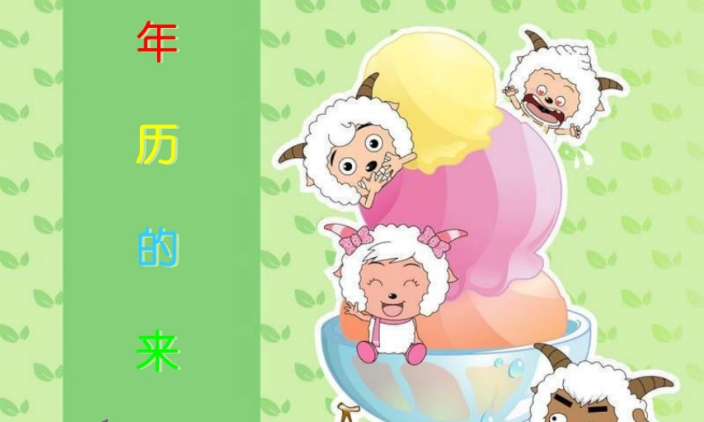 人教版四年级小学美术课件-年历的来历.ppt