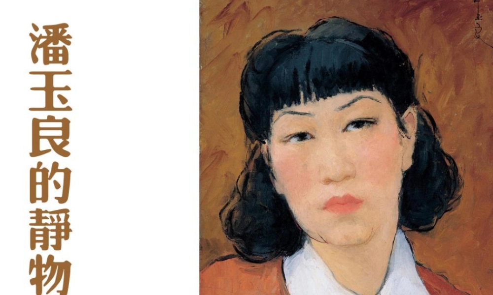 人教版四年级小学美术课件-潘玉良的静物画.ppt