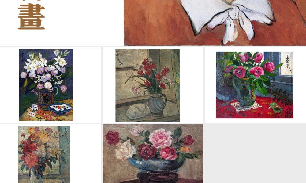 人教版四年级小学美术课件-潘玉良的静物画.ppt