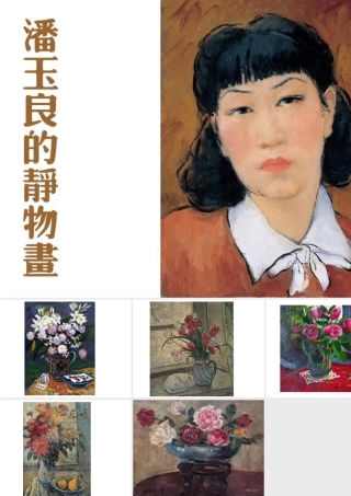 人教版四年级小学美术课件-潘玉良的静物画.ppt