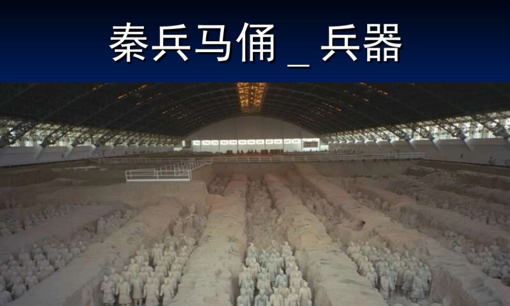 人教版四年级小学美术课件-秦兵马俑_兵器.ppt