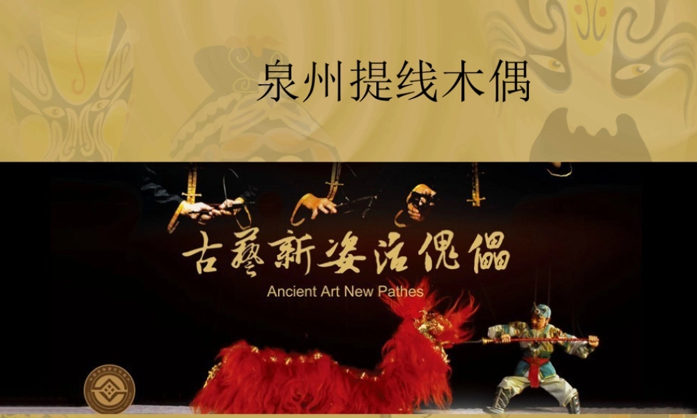 人教版四年级小学美术课件-泉州提线木偶.ppt