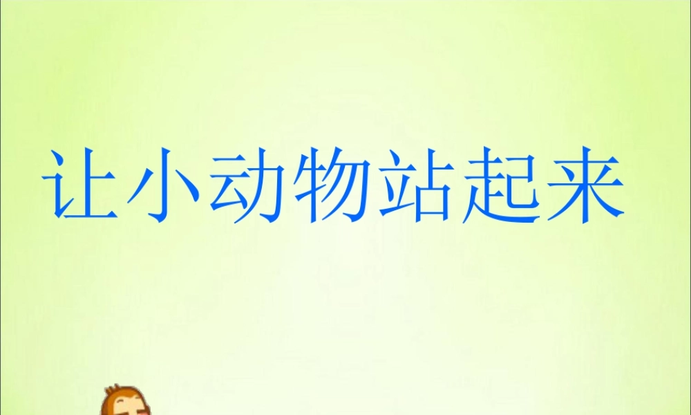 人教版四年级小学美术课件-让小动物站起来.ppt