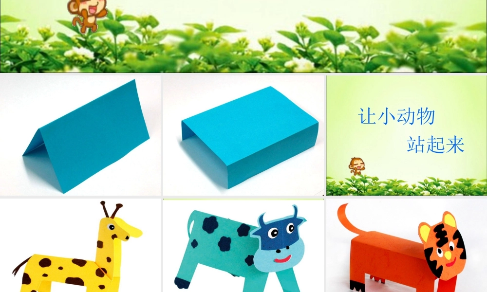 人教版四年级小学美术课件-让小动物站起来.ppt