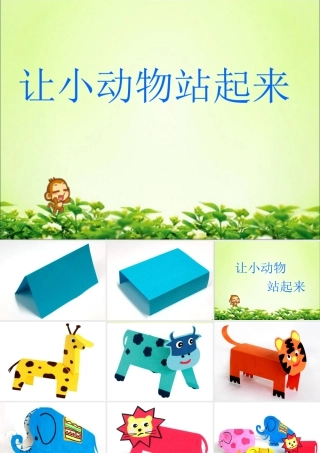 人教版四年级小学美术课件-让小动物站起来.ppt