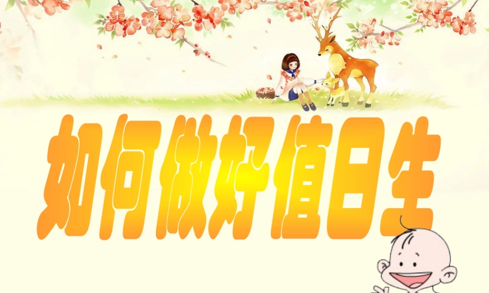 人教版四年级小学美术课件-如何做好值日生.ppt