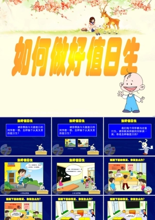 人教版四年级小学美术课件-如何做好值日生.ppt