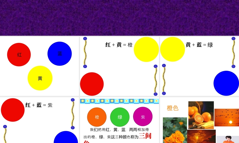 人教版四年级小学美术课件-三间色.ppt