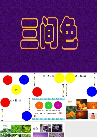人教版四年级小学美术课件-三间色.ppt