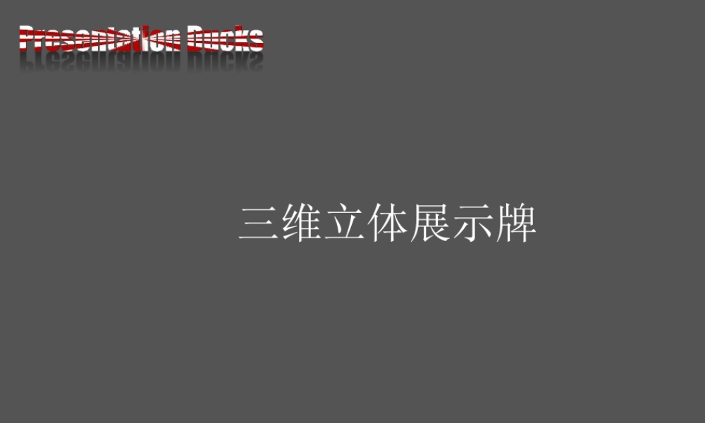 人教版四年级小学美术课件-三维立体指示牌.ppt