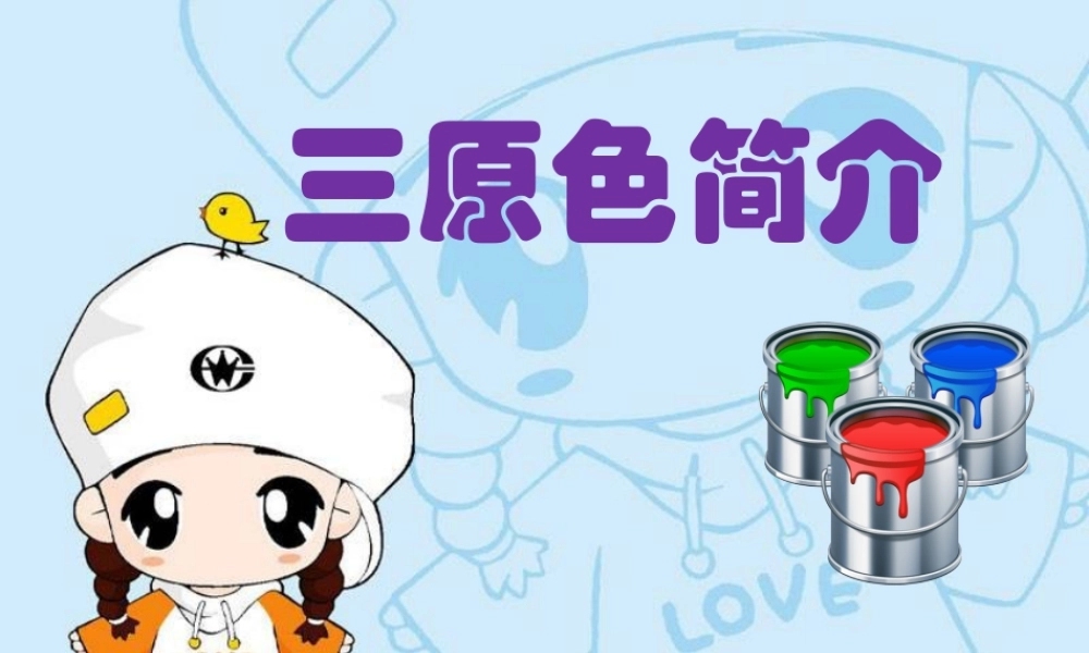 人教版四年级小学美术课件-三原色简介 (2).ppt